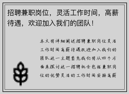 招聘兼职岗位，灵活工作时间，高薪待遇，欢迎加入我们的团队！