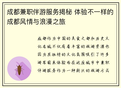 成都兼职伴游服务揭秘 体验不一样的成都风情与浪漫之旅