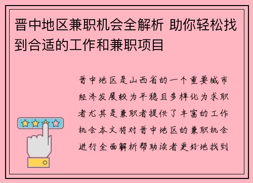 晋中地区兼职机会全解析 助你轻松找到合适的工作和兼职项目