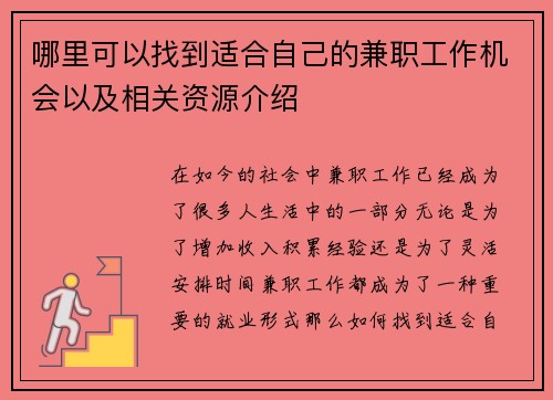 哪里可以找到适合自己的兼职工作机会以及相关资源介绍