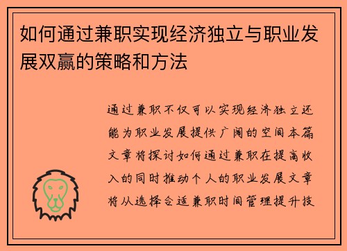 如何通过兼职实现经济独立与职业发展双赢的策略和方法