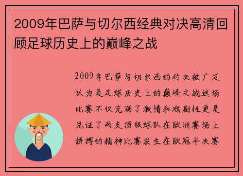 2009年巴萨与切尔西经典对决高清回顾足球历史上的巅峰之战