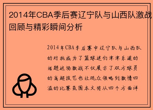 2014年CBA季后赛辽宁队与山西队激战回顾与精彩瞬间分析
