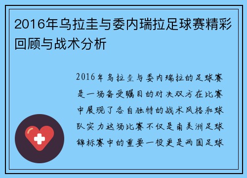2016年乌拉圭与委内瑞拉足球赛精彩回顾与战术分析