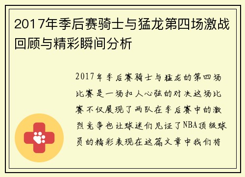 2017年季后赛骑士与猛龙第四场激战回顾与精彩瞬间分析