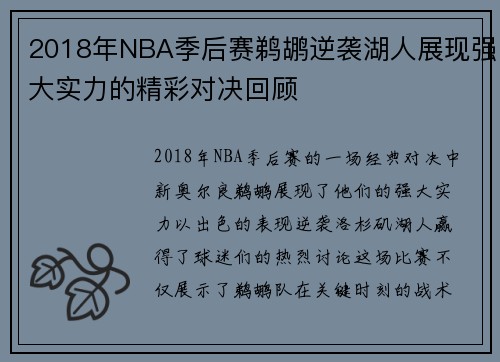 2018年NBA季后赛鹈鹕逆袭湖人展现强大实力的精彩对决回顾