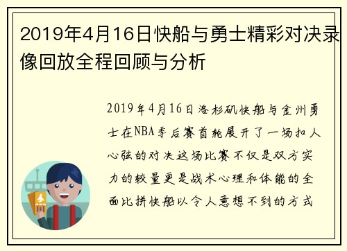 2019年4月16日快船与勇士精彩对决录像回放全程回顾与分析