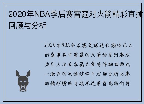 2020年NBA季后赛雷霆对火箭精彩直播回顾与分析
