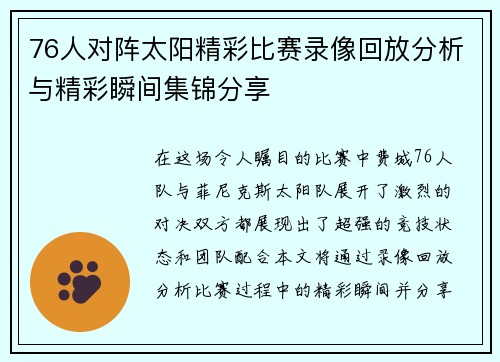 76人对阵太阳精彩比赛录像回放分析与精彩瞬间集锦分享