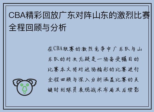CBA精彩回放广东对阵山东的激烈比赛全程回顾与分析