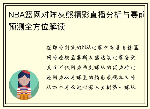 NBA篮网对阵灰熊精彩直播分析与赛前预测全方位解读