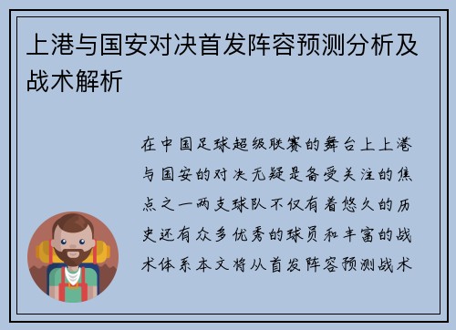 上港与国安对决首发阵容预测分析及战术解析