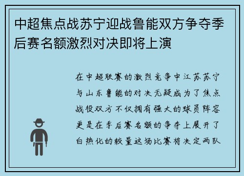 中超焦点战苏宁迎战鲁能双方争夺季后赛名额激烈对决即将上演