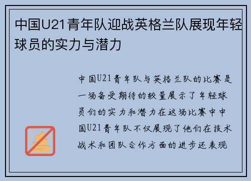 中国U21青年队迎战英格兰队展现年轻球员的实力与潜力