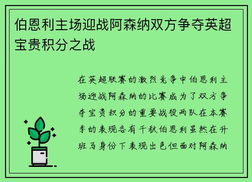 伯恩利主场迎战阿森纳双方争夺英超宝贵积分之战