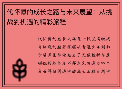 代怀博的成长之路与未来展望：从挑战到机遇的精彩旅程