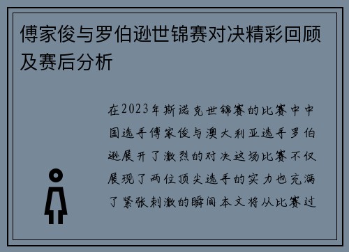 傅家俊与罗伯逊世锦赛对决精彩回顾及赛后分析