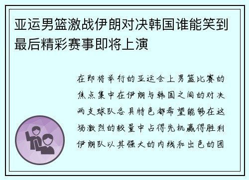 亚运男篮激战伊朗对决韩国谁能笑到最后精彩赛事即将上演