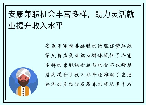 安康兼职机会丰富多样，助力灵活就业提升收入水平