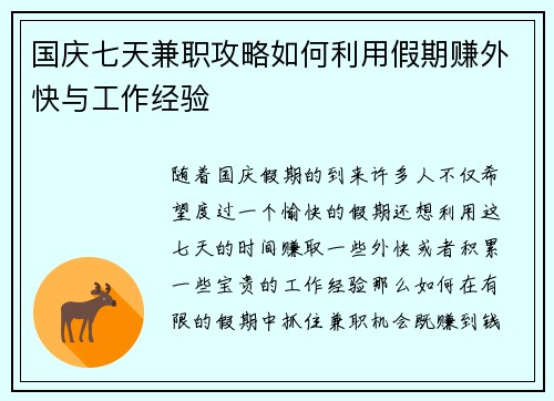 国庆七天兼职攻略如何利用假期赚外快与工作经验
