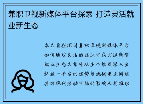 兼职卫视新媒体平台探索 打造灵活就业新生态