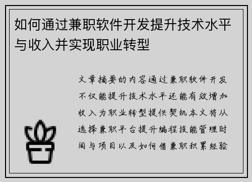 如何通过兼职软件开发提升技术水平与收入并实现职业转型