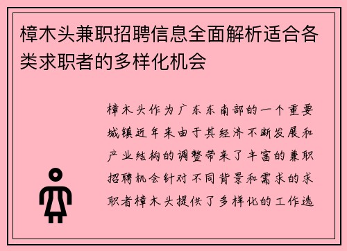 樟木头兼职招聘信息全面解析适合各类求职者的多样化机会