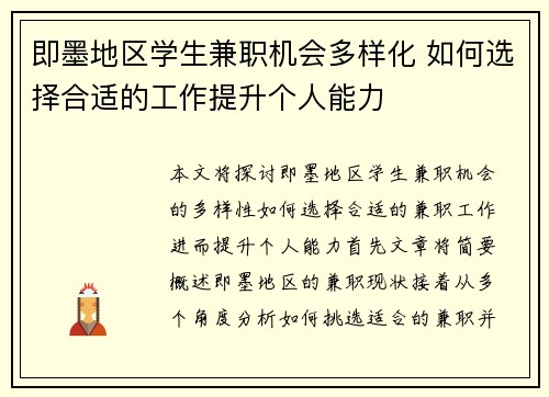 即墨地区学生兼职机会多样化 如何选择合适的工作提升个人能力