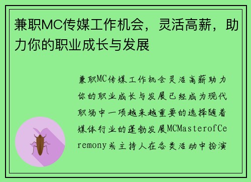 兼职MC传媒工作机会，灵活高薪，助力你的职业成长与发展