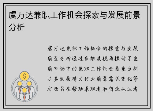 虞万达兼职工作机会探索与发展前景分析