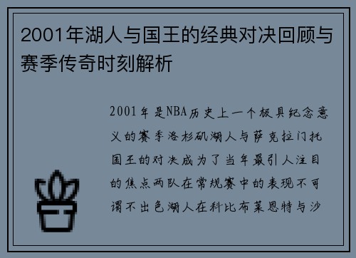 2001年湖人与国王的经典对决回顾与赛季传奇时刻解析
