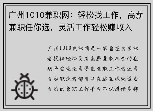 广州1010兼职网：轻松找工作，高薪兼职任你选，灵活工作轻松赚收入