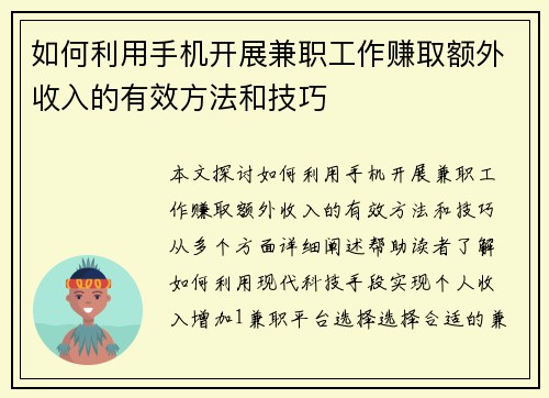 如何利用手机开展兼职工作赚取额外收入的有效方法和技巧
