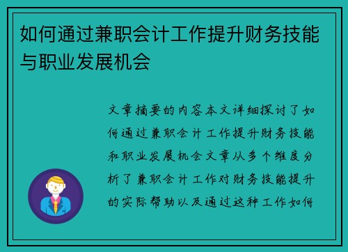 如何通过兼职会计工作提升财务技能与职业发展机会
