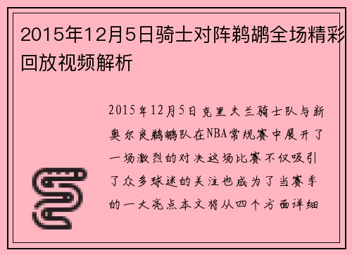 2015年12月5日骑士对阵鹈鹕全场精彩回放视频解析