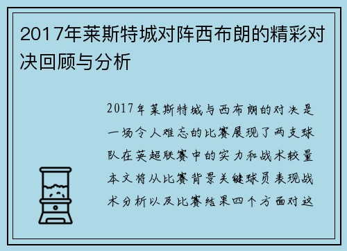 2017年莱斯特城对阵西布朗的精彩对决回顾与分析