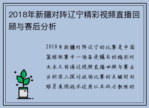 2018年新疆对阵辽宁精彩视频直播回顾与赛后分析