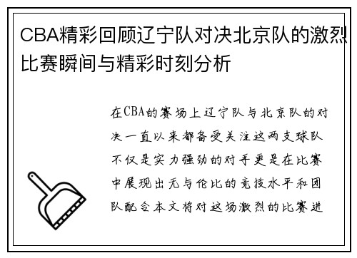 CBA精彩回顾辽宁队对决北京队的激烈比赛瞬间与精彩时刻分析
