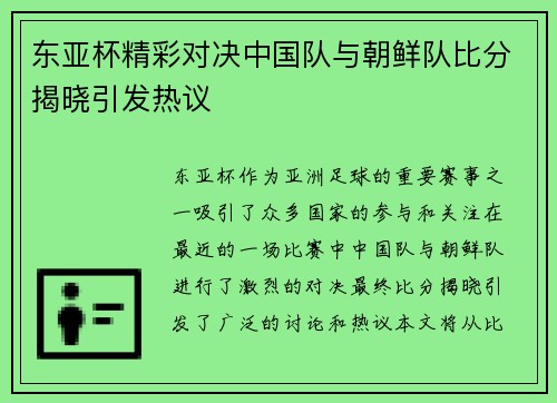 东亚杯精彩对决中国队与朝鲜队比分揭晓引发热议