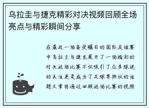 乌拉圭与捷克精彩对决视频回顾全场亮点与精彩瞬间分享