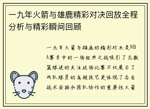 一九年火箭与雄鹿精彩对决回放全程分析与精彩瞬间回顾