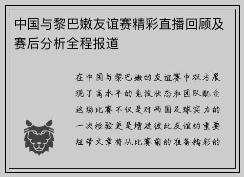 中国与黎巴嫩友谊赛精彩直播回顾及赛后分析全程报道