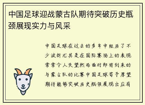 中国足球迎战蒙古队期待突破历史瓶颈展现实力与风采