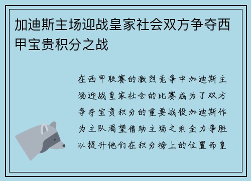 加迪斯主场迎战皇家社会双方争夺西甲宝贵积分之战