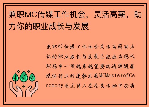 兼职MC传媒工作机会，灵活高薪，助力你的职业成长与发展