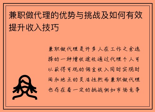 兼职做代理的优势与挑战及如何有效提升收入技巧