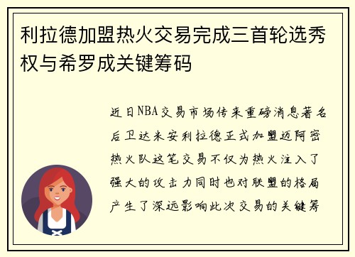 利拉德加盟热火交易完成三首轮选秀权与希罗成关键筹码