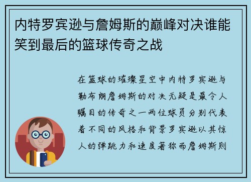 内特罗宾逊与詹姆斯的巅峰对决谁能笑到最后的篮球传奇之战