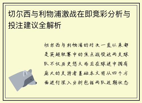 切尔西与利物浦激战在即竞彩分析与投注建议全解析