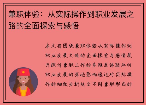 兼职体验：从实际操作到职业发展之路的全面探索与感悟